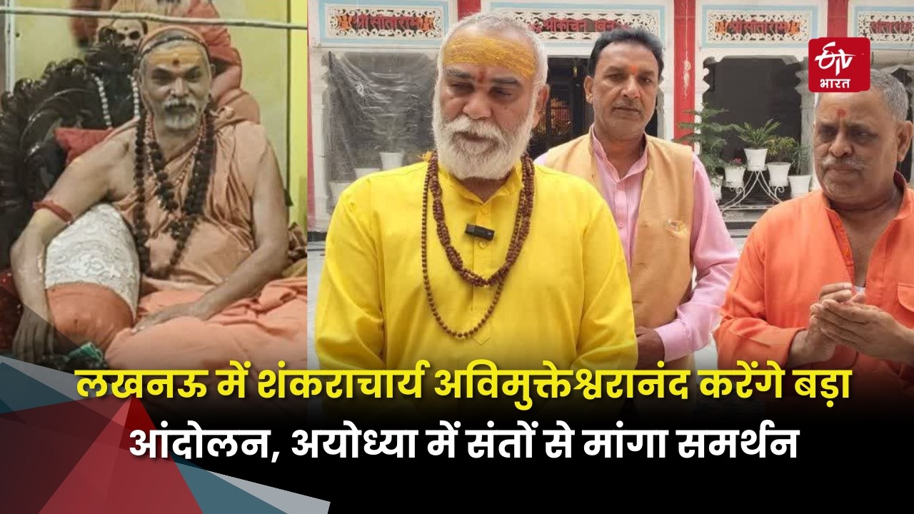 11 मार्च को Lucknow में Avimukteshwaranand करेंगे बड़ा आंदोलन, Ayodhya में संतों से मांगा समर्थन