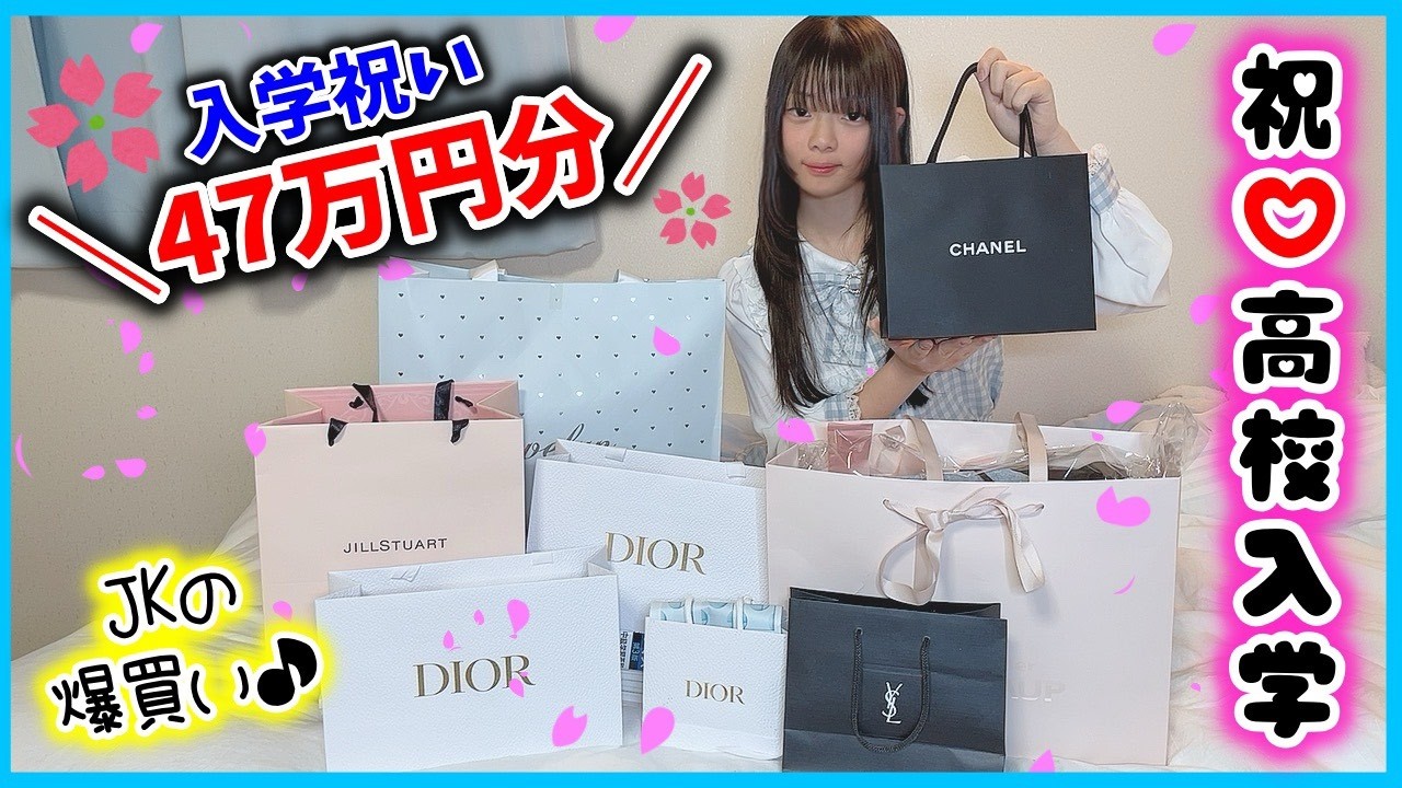 【購入品】約46万円分の入学祝いを中学校卒業した娘