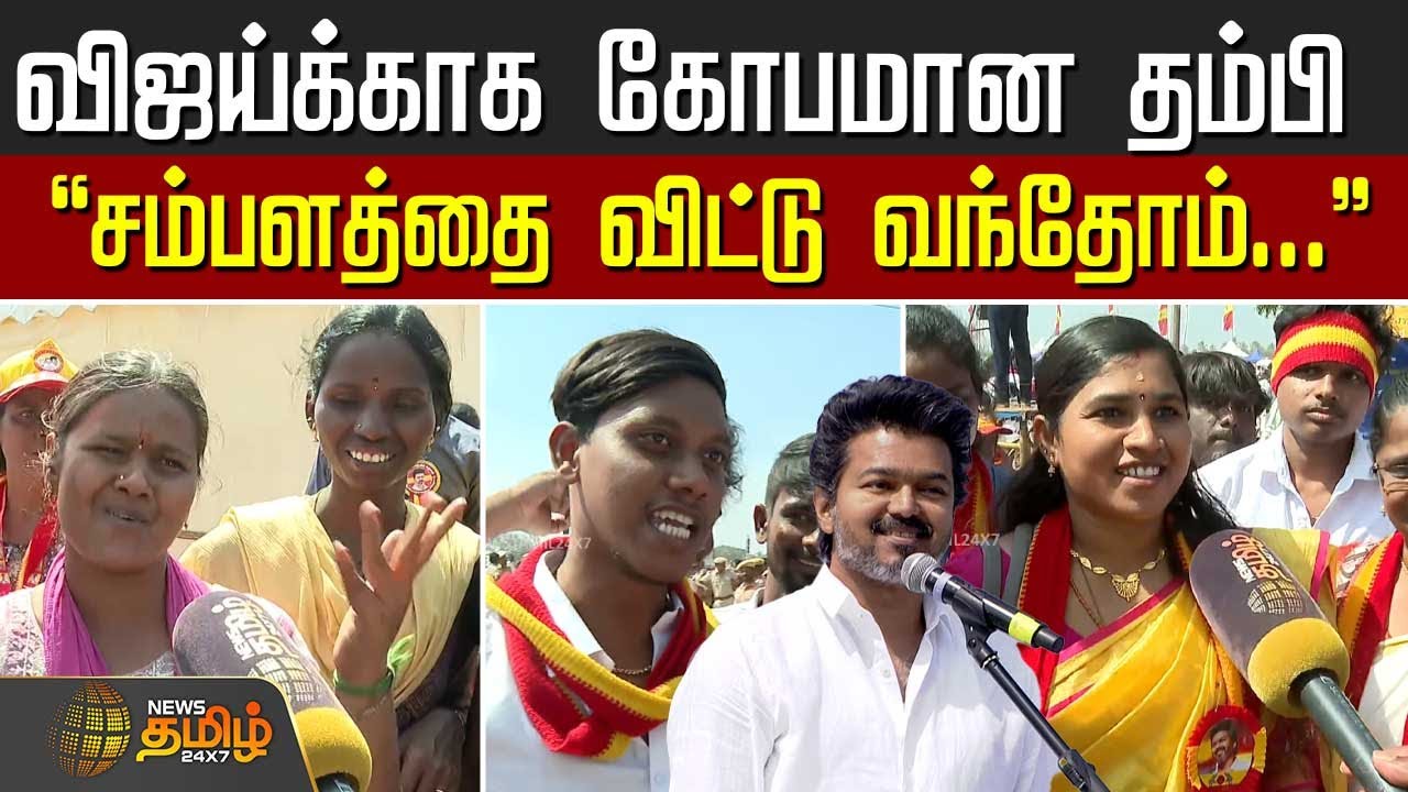 TVK Vijay Erode Meeting | விஜய்க்காக கோபமான தம்பி - 