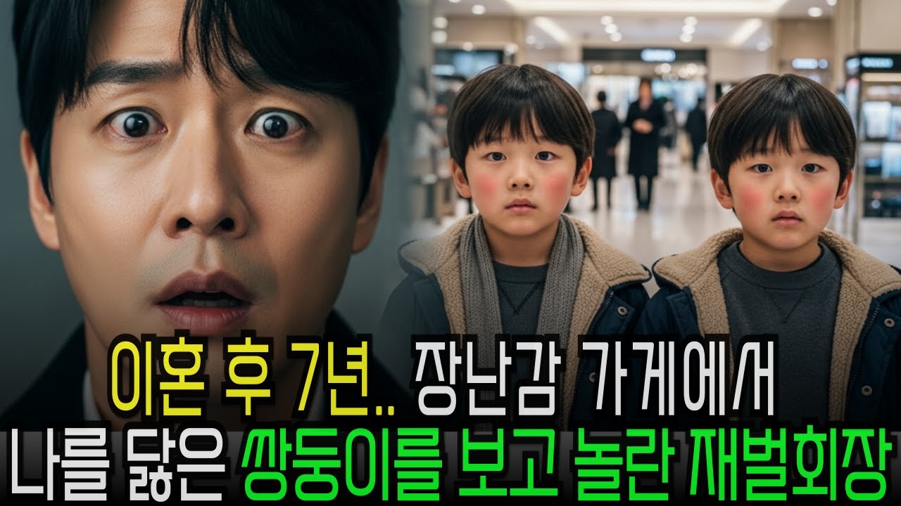 전처와 이혼한지 7년... 장난감 가게에서 나를 닮은 쌍둥이를 발견한 재벌회장