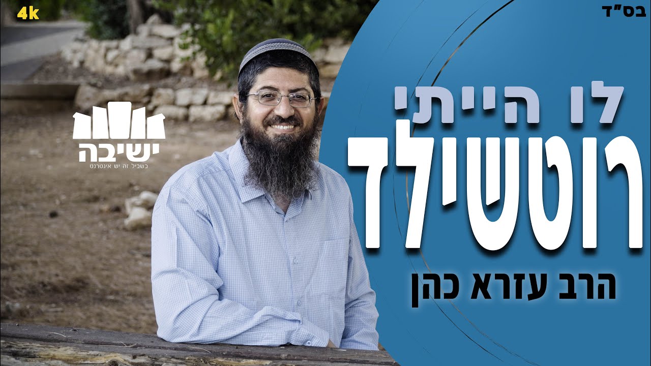 לו הייתי רוטשילד I נקודה למחשבה - הרב עזרא כהן