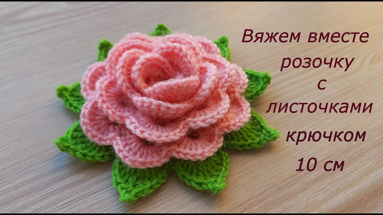 Чайная роза крючком с листочками Цветы крючком Вязание Как связать цветок крючком? #MagichookCrochet