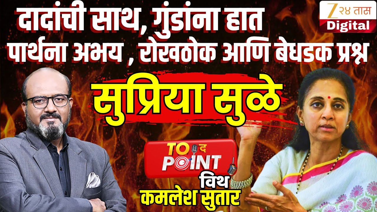 🔴To The Point With Kamlesh Sutar | राष्ट्रवादी SP खासदार  Supriya Sule यांची घणाघाती मुलाखत LIVE