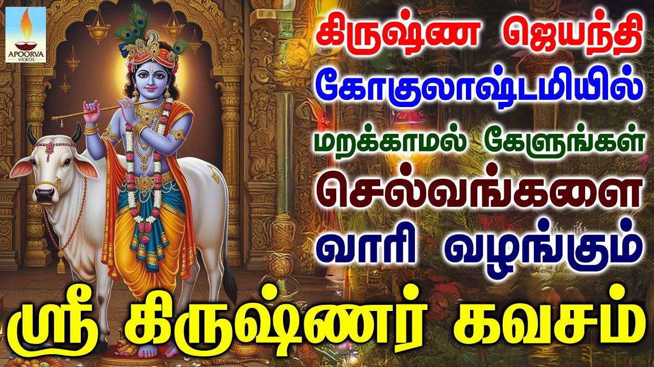 கிருஷ்ண ஜெயந்தியில் மறக்காமல் கேளுங்கள் செல்வங்களை வாரி வழங்கும் கிருஷ்ணர் கவசம் | Apoorva Videos
