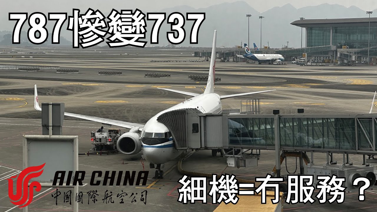 【CC字幕】中國國內短途商務艙，服務會比國際線差嗎？｜中國國際航空 商務艙 |波音737-800 ｜飛行體驗 #2