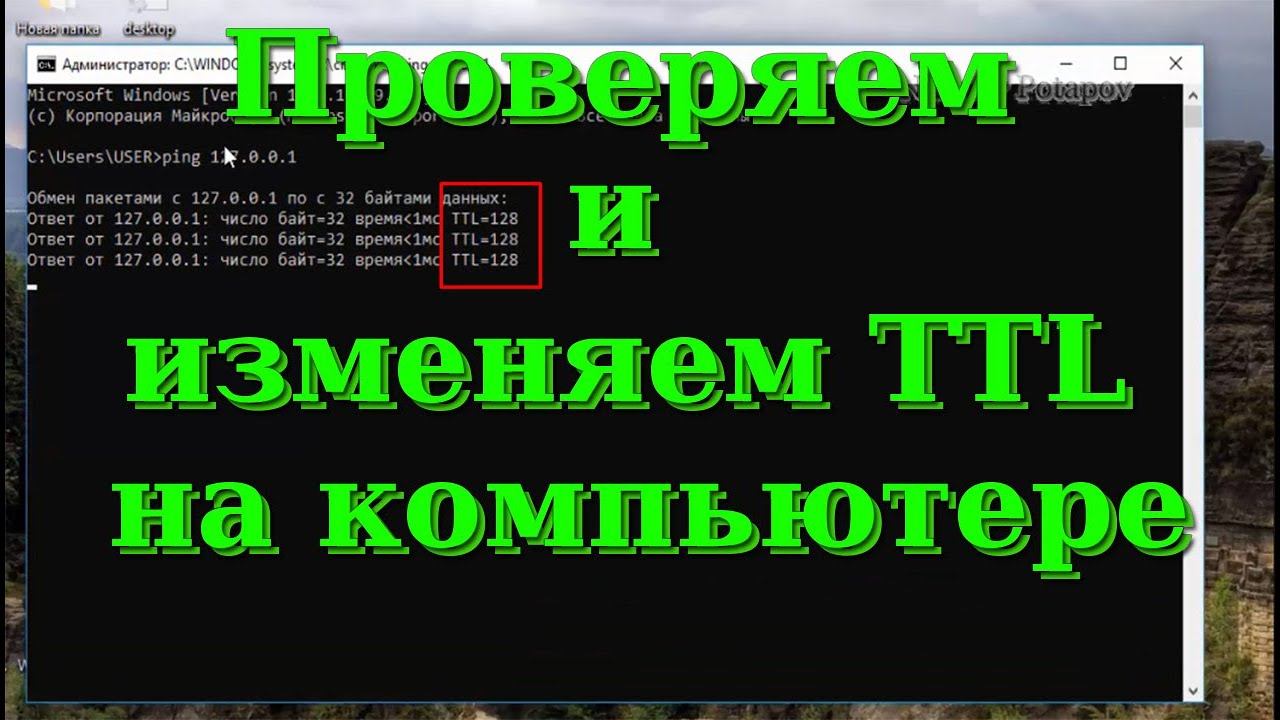 Как проверить и изменить TTL на компьютере
