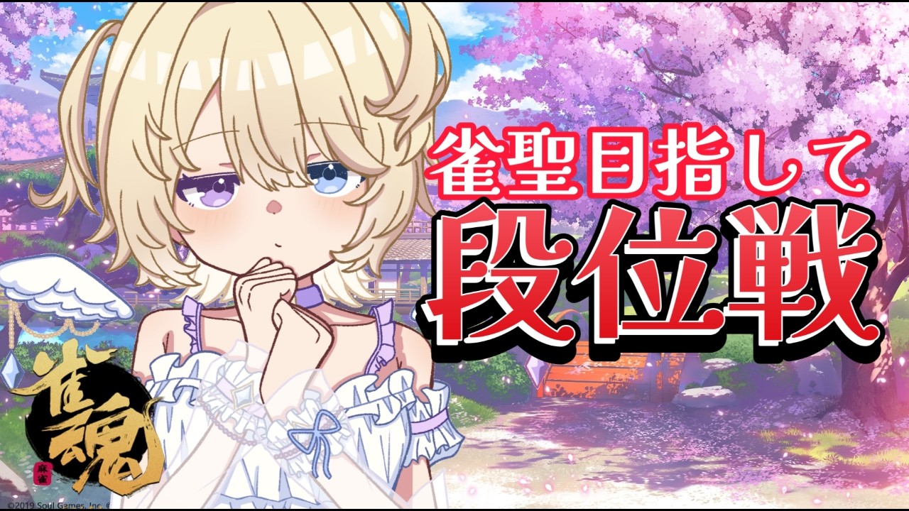 【雑談】→【雀魂】豪３昇段戦⁉️トップ＋連帯で昇段配信🔥初見さん大歓迎◎【 #おしたらいぶ 】 #shorts #縦型配信