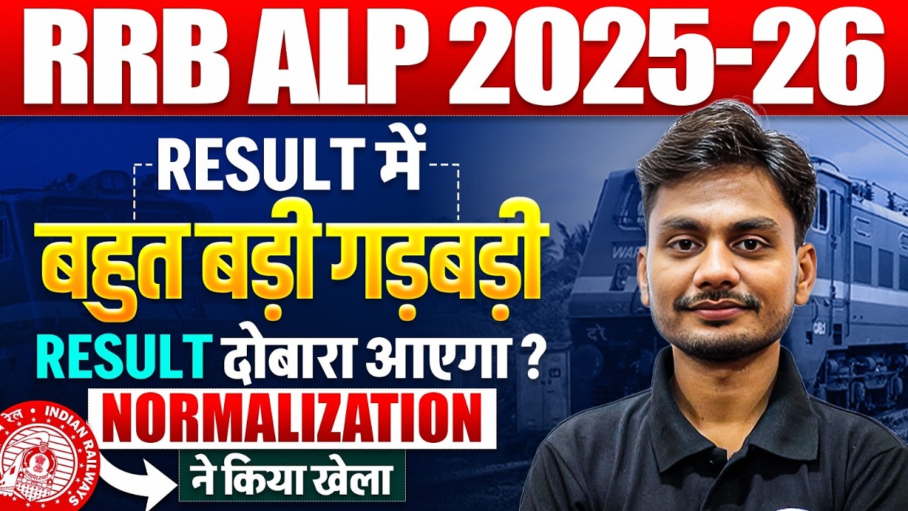 RRB ALP RESULT 2025 UPDATE | RRB ALP | 2025 NORMALIZATION  UPDATE |  RRB ALP LATEST NEWS