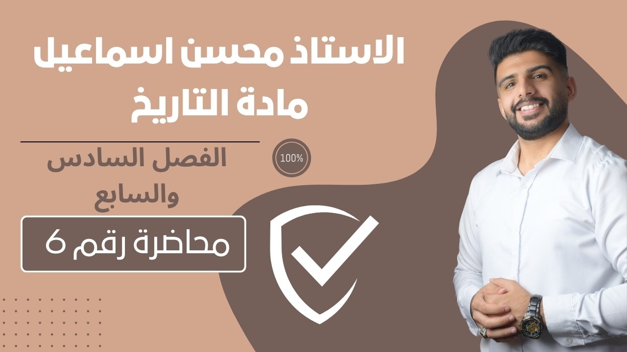 المحاضرة رقم 6  / الفصل السادس والسابع / مادة التاريخ للصف السادس الادبي / للاستاذ محسن اسماعيل