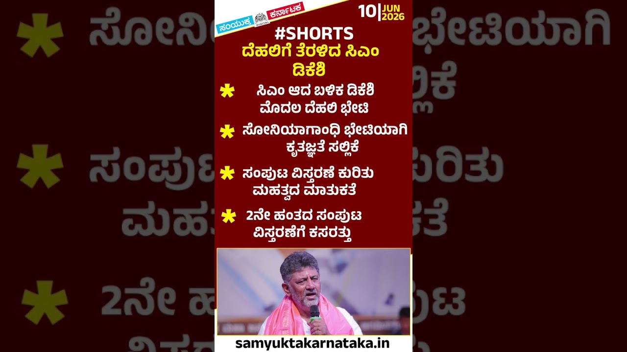 CM DK Shivakumar Delhi Visit: Meets Sonia Gandhi To Discuss Cabinet Expansion | Samyukta Karnataka