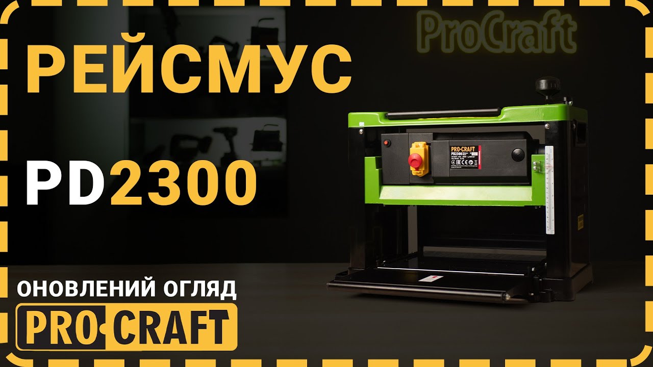 Ідеально рівні дошки за хвилину! | Рейсмус Procraft PD2300