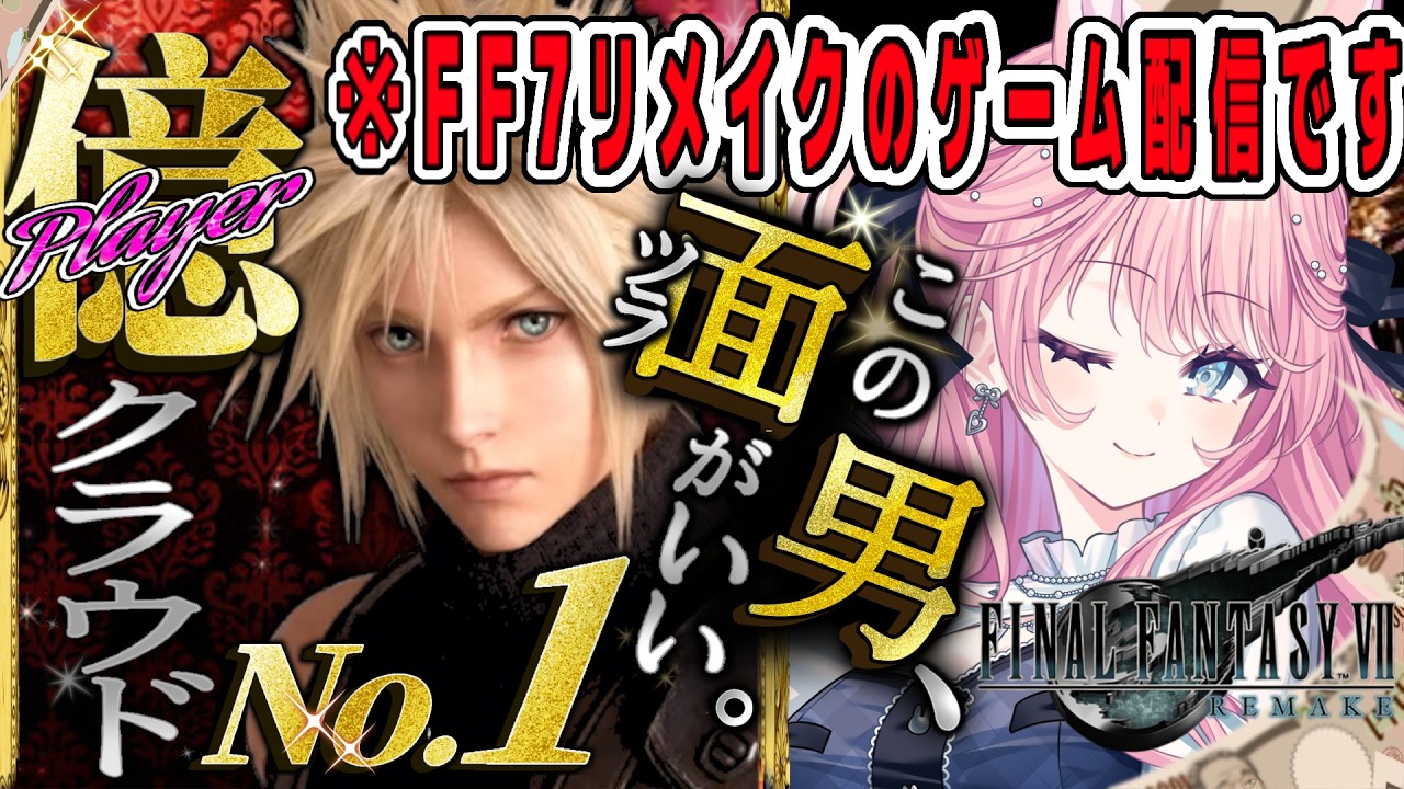 【#FF7リメイク】ド偏見ですが、クラウドは写真指名No.1ホストだと思います【姫々あんよ/ぶいのこ】#VTuber #ゲーム配信 #姫々あんよ