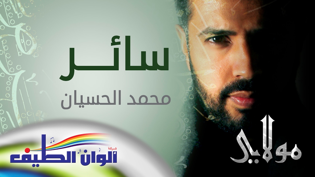 محمد الحسيان || مولاي إني سائر من البوم مولاي || النسخة الأصلية || Official Lyric Video
