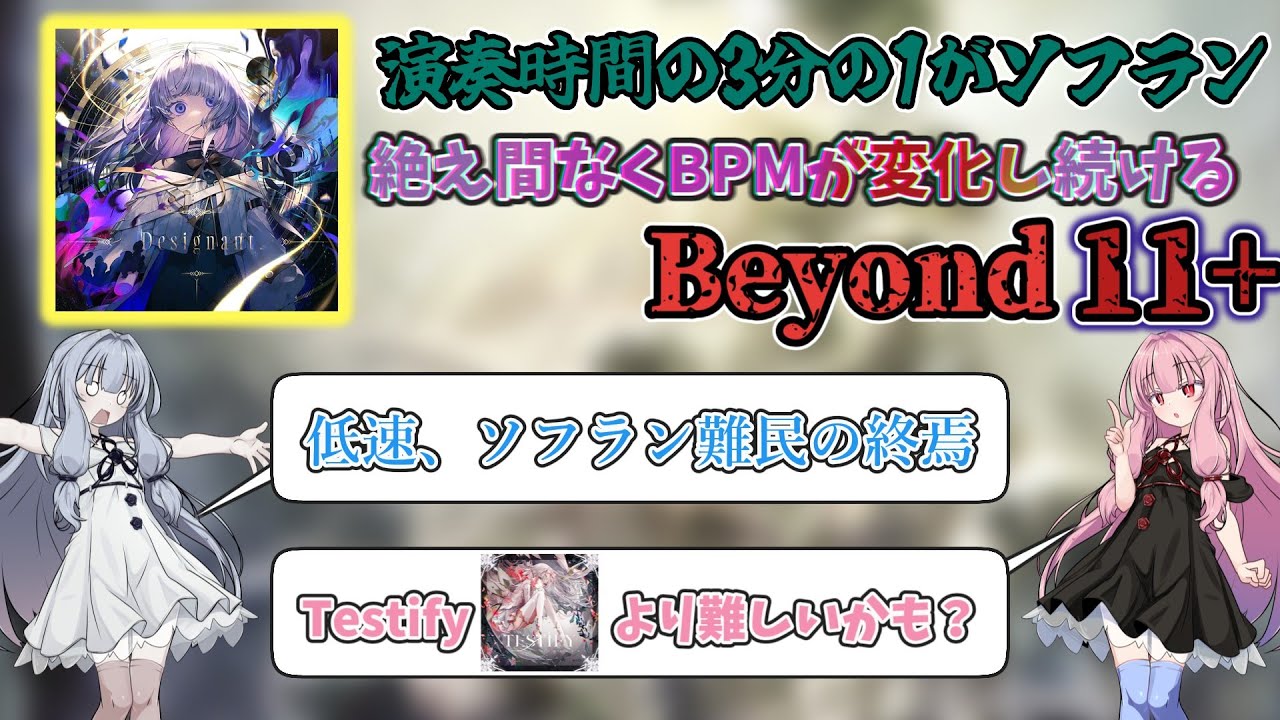 【Arcaea】史上最凶の低速ソフランを、11+の超高難易度配置で【Designant.】【ボイスロイド解説】