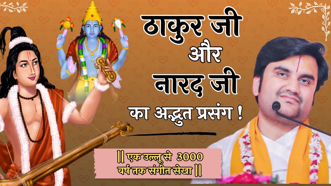 ठाकुर जी और नारद जी का प्रसंग || मान भंग कर दिया || श्री इंद्रेश जी महाराज || #prasang #shortkatha