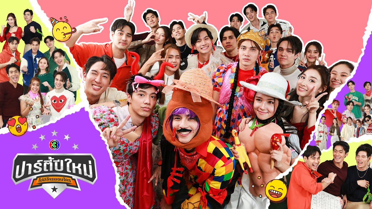 ปาร์ตี้ปีใหม่ ไม่มีใครยอมใคร! มันส์ ฮาไปกับนักแสดงช่อง 3 | Ch3Thailand