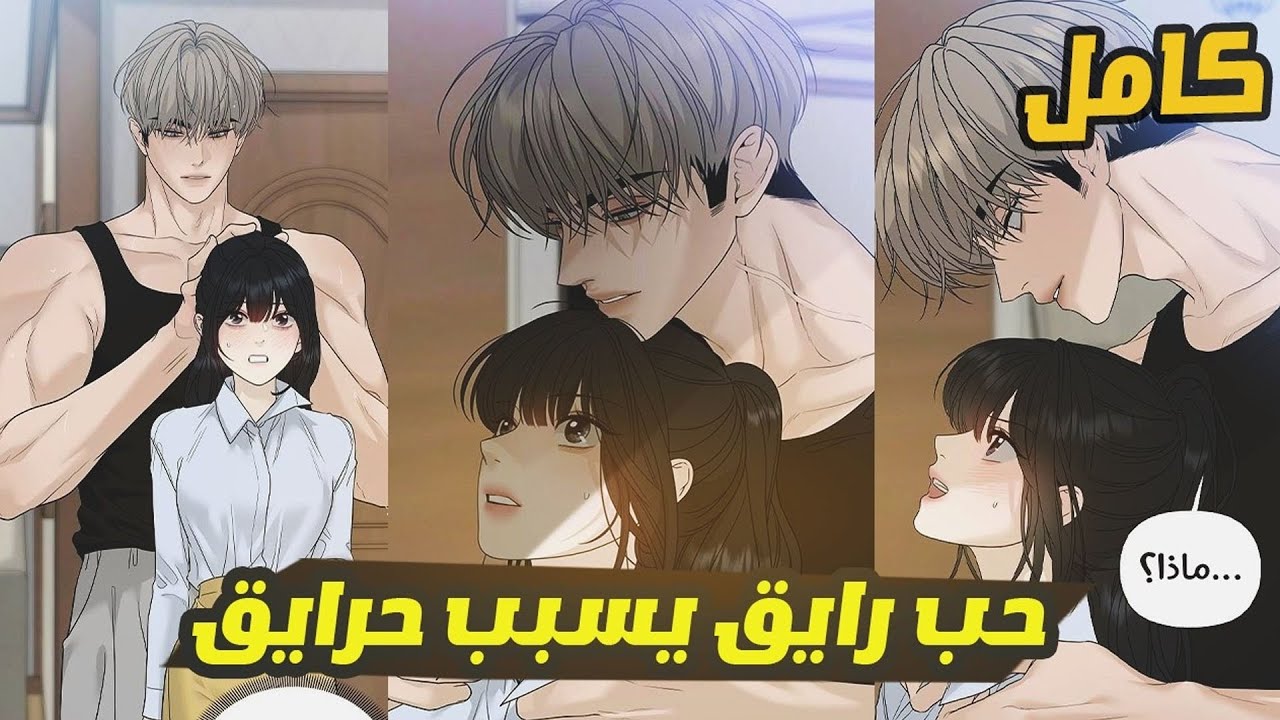 اتربوا كإخوة لكن القدر جمعهم كعشاق في النهاية😍 | ملخص مانهوا