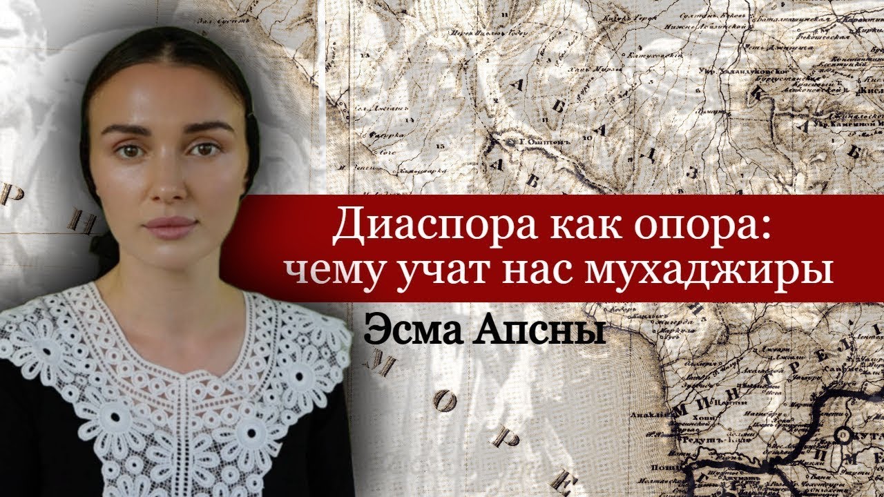 КАВКАЗСКАЯ ДИАСПОРА КАК ОПОРА. ЧЕМУ УЧАТ НАС МУХАДЖИРЫ. ЭСМА АПСНЫ @Rajdian