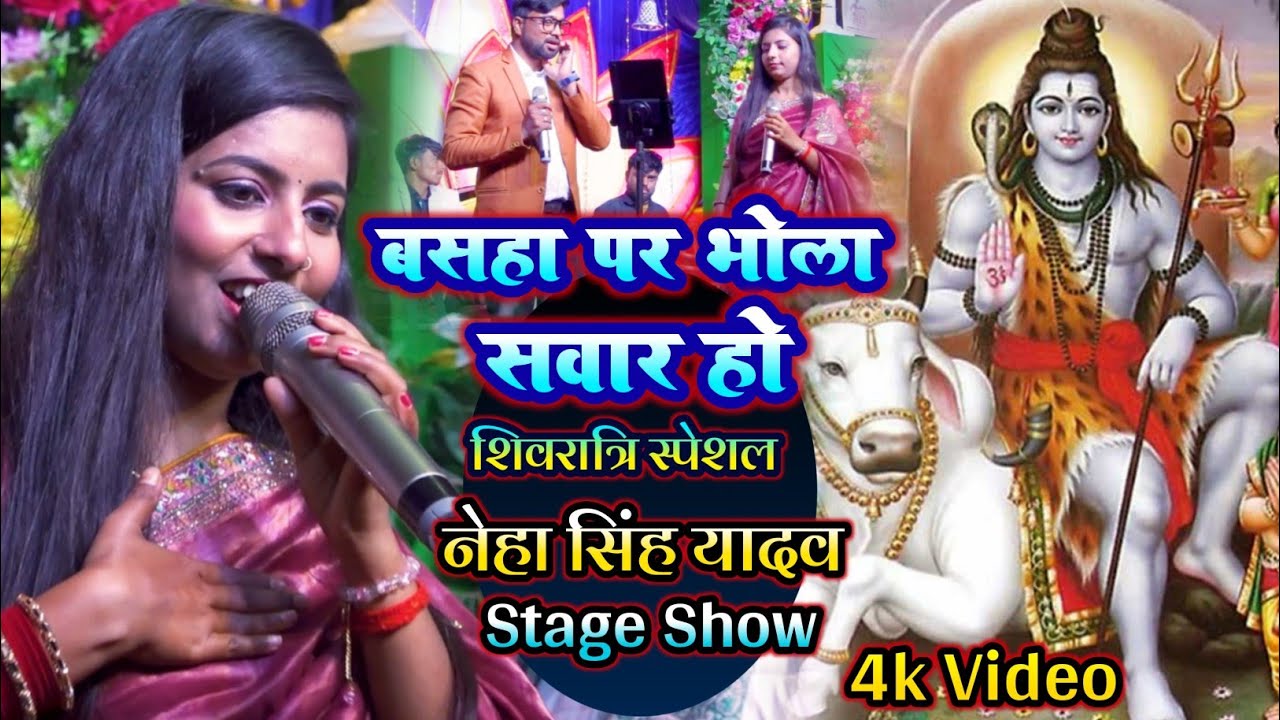 बसहा पर भोला सवार हो #शिवरात्रि स्पेशल | Neha singh yadav ka stage show | basha par bhola sawar ho