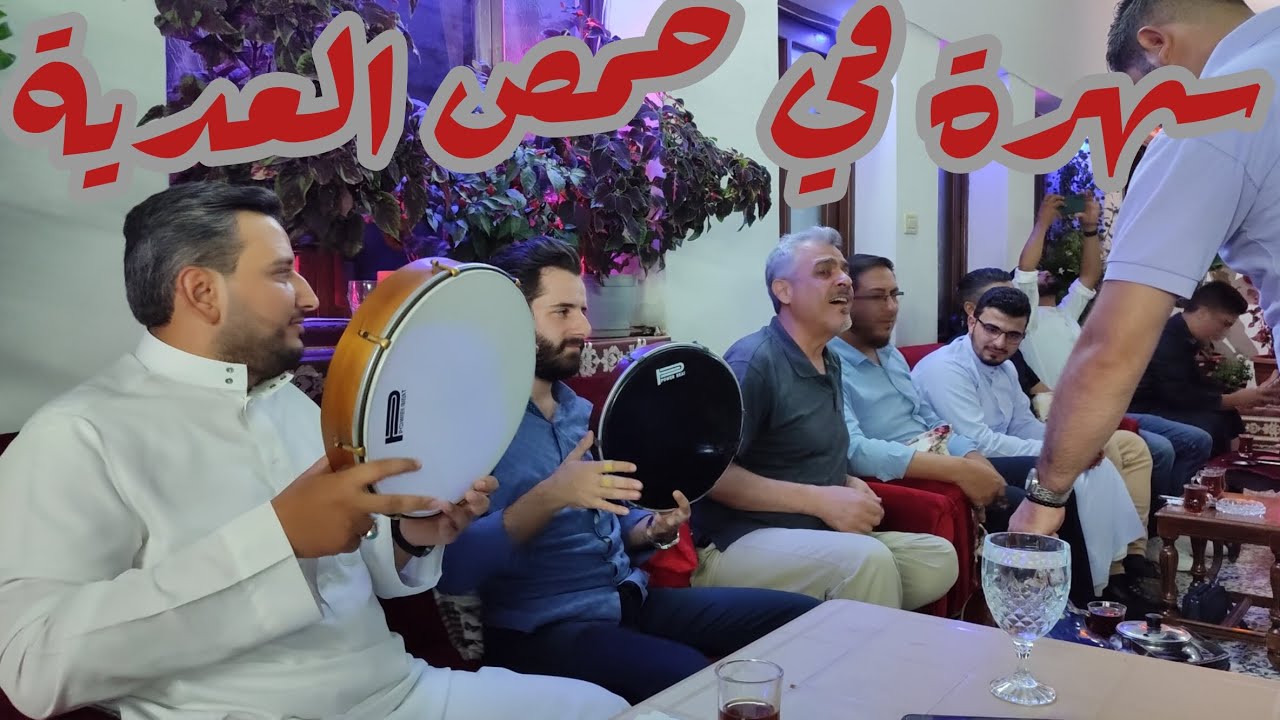 ليالي حمص العدية | مصطفى كريم ـ محمد نور بيريني - محمد النقشبندي