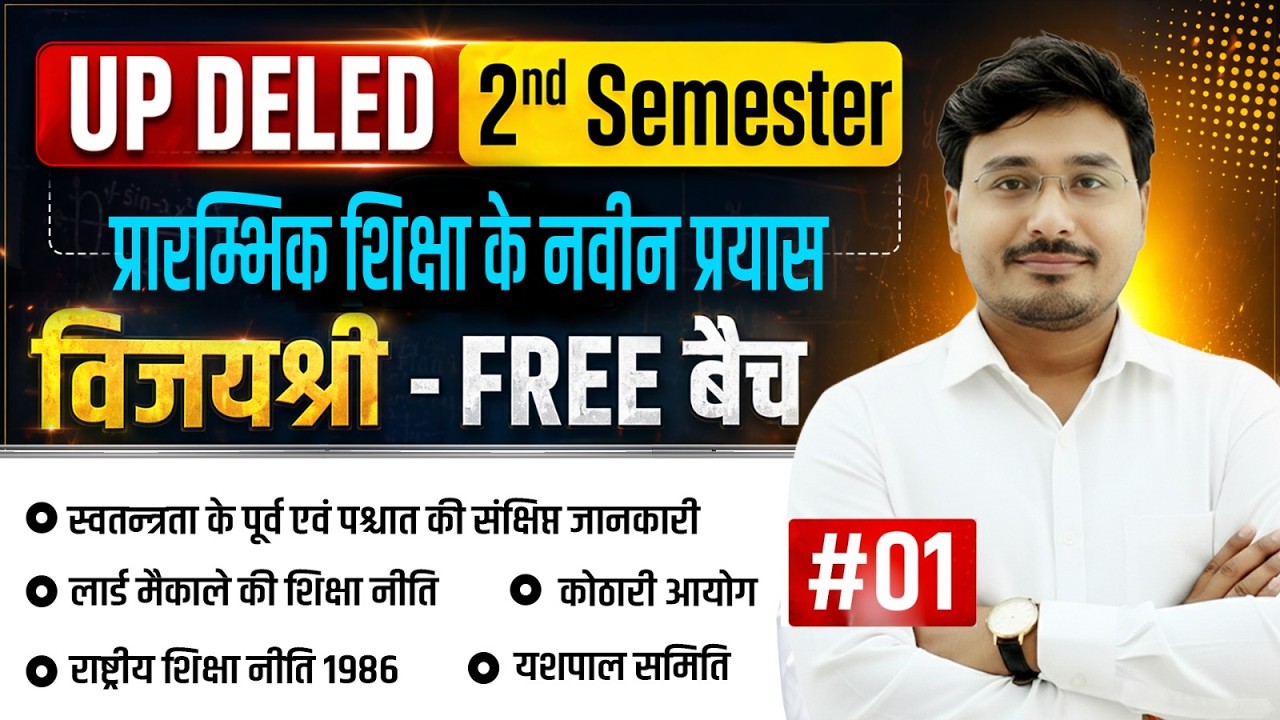 UP DELED 2ND SEMESTER PRARAMBHIK SHIKSHA KE NAVEEN PRAYAS ||  प्रारम्भिक शिक्षा के नवीन प्रयास - 01