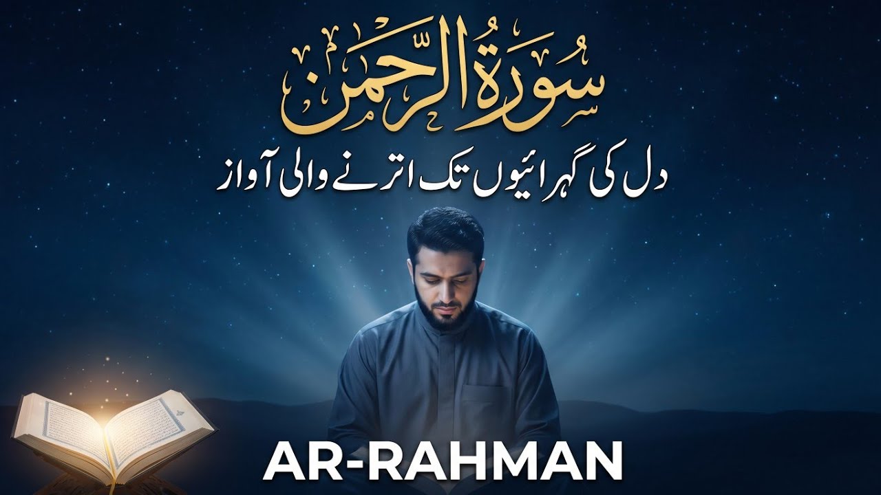 Surah Al Rahman Qari Abdul Basit Abdul Samad | Surah Al Rehman | Cure For All Sickness | 053
