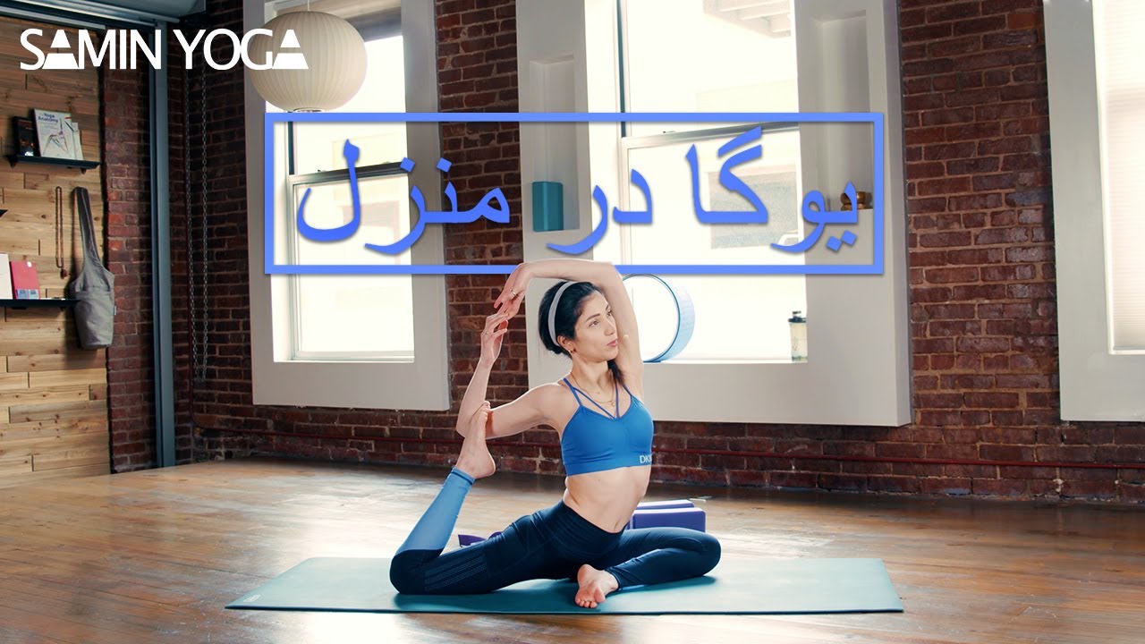 يوگا فارسى | تمرین یوگا در منزل | Yoga in Farsi