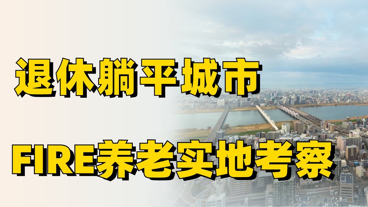【惠州】30岁退休躺平城市考察，FIRE生活养老旅居城市体验！