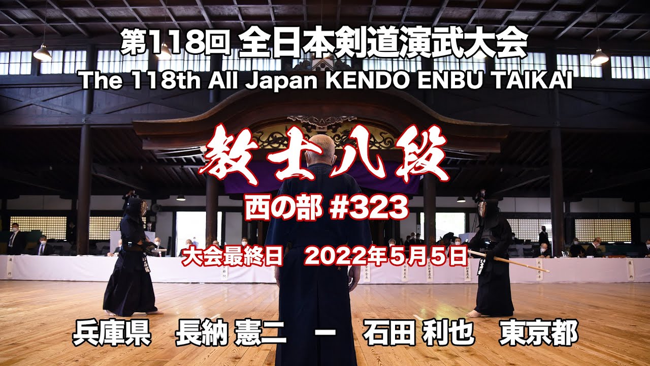 長納 憲ニ &times; 石田 利也_第118回全日本剣道演武大会 剣道教士八段 西323