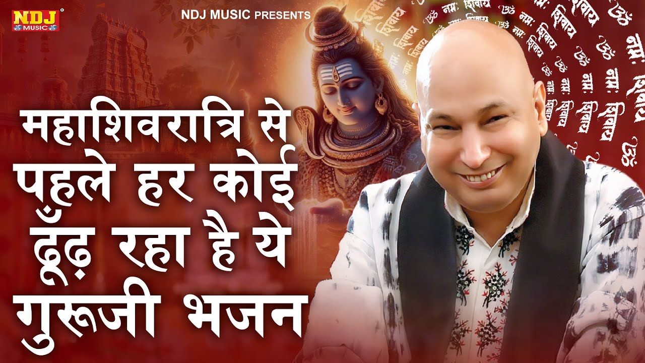 महाशिवरात्रि से पहले हर कोई ढूँढ़ रहा है ये गुरूजी भजन | Latest Guruji Bhajan | Mahashivratri Bhajan