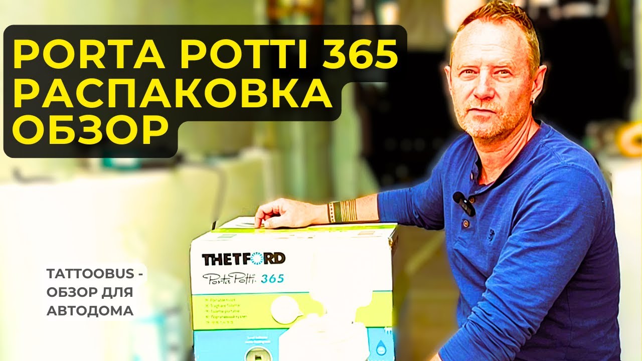 Распаковка и мини-обзор Porta Potti 365 — лучший портативный туалет для кемпера и автодома?
