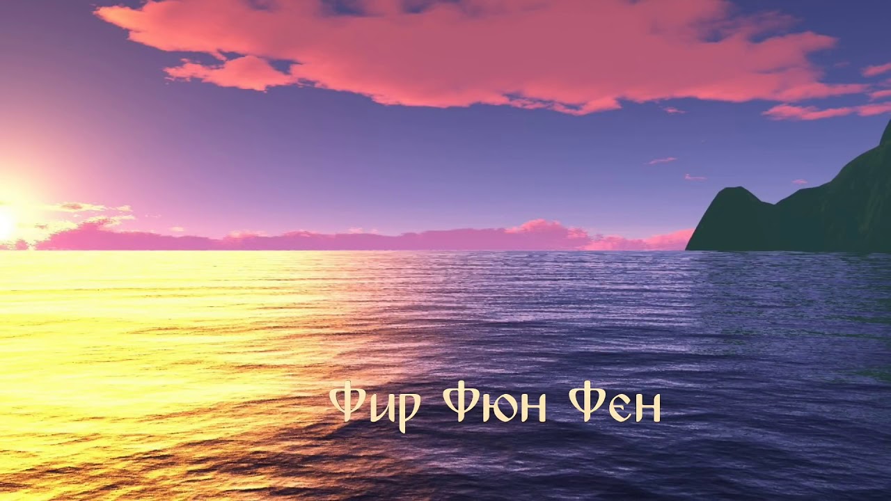 ⭐Fir Fur Fen (Фир Фюр Фен)🎤Ognyan Nikolov☀️Beinsa Douno🎶divine music
