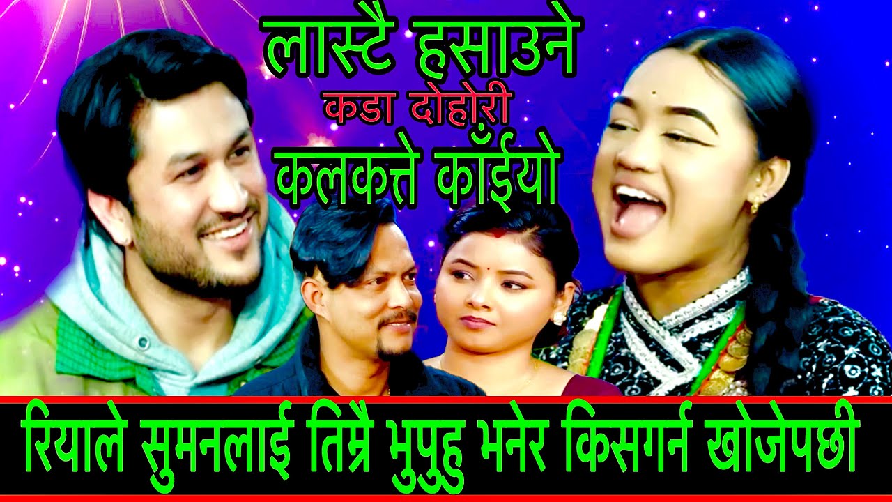 रियाले सुमनलाई तिम्रै भुपुहु भनेर किसगर्न खोज्दा New Live Dohori/ Kalkattekaiyo/ Suman Vs Riya 2082