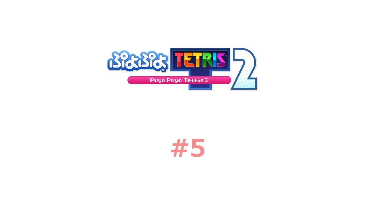 ぷよぷよテトリス2 #6