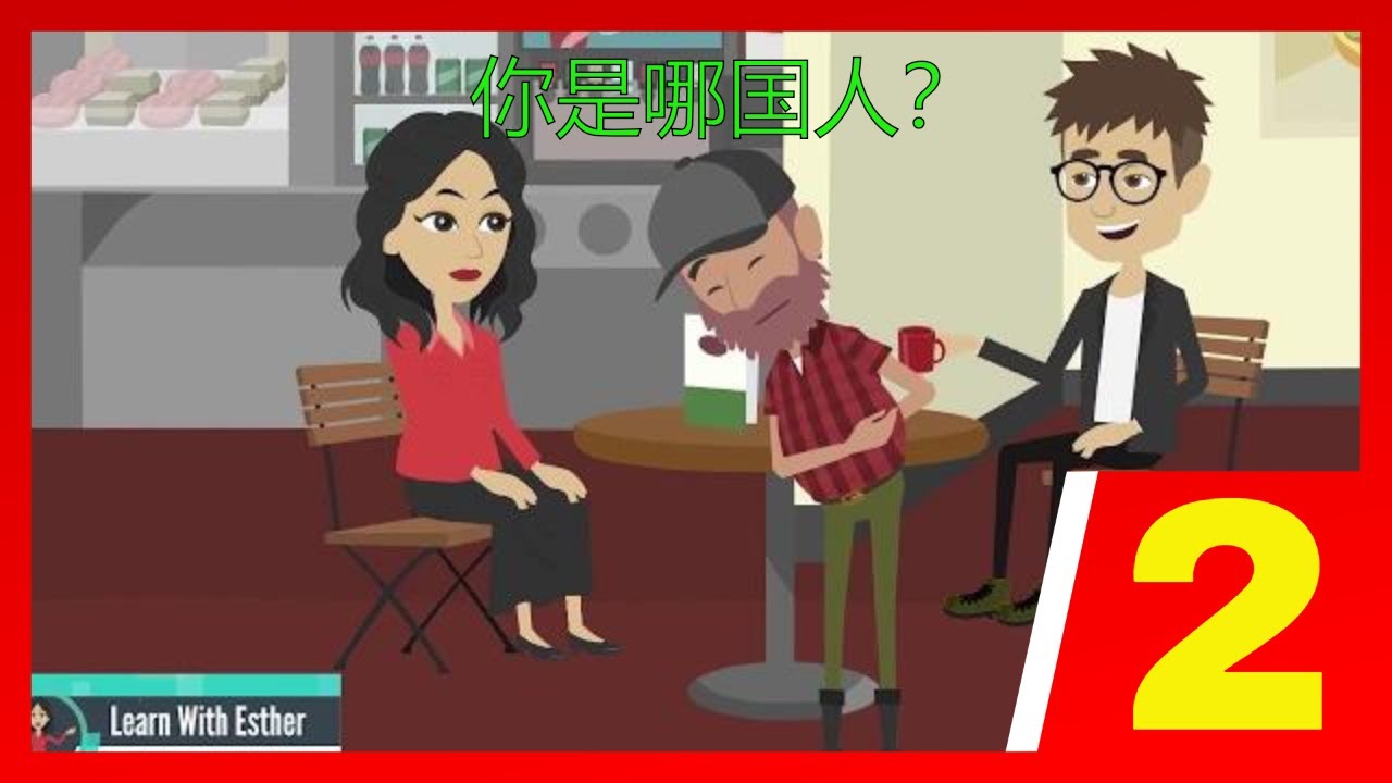 learn Mandarin chinese from 0 lesson-02/情景对话学中文-02/learn Mandarin Chinese from dialog