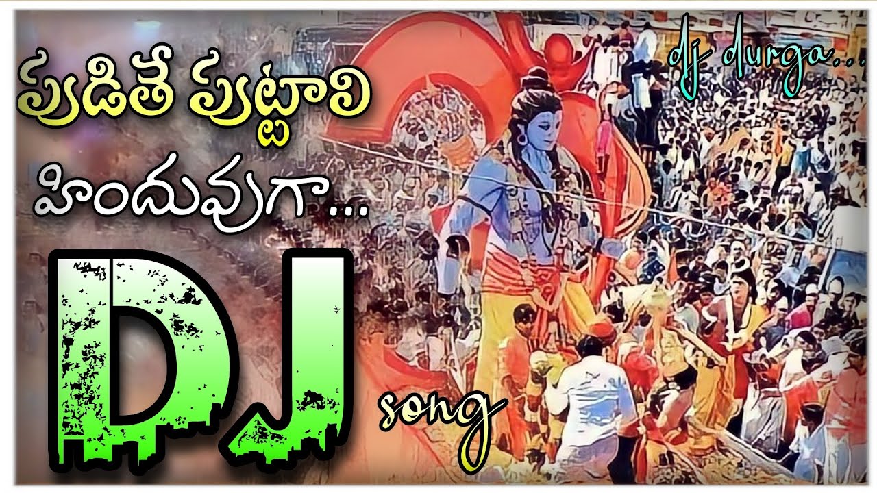 pudithe puttali Hindu ga folk dj song Lord sri rama devotional dj song🚩🚩🚩