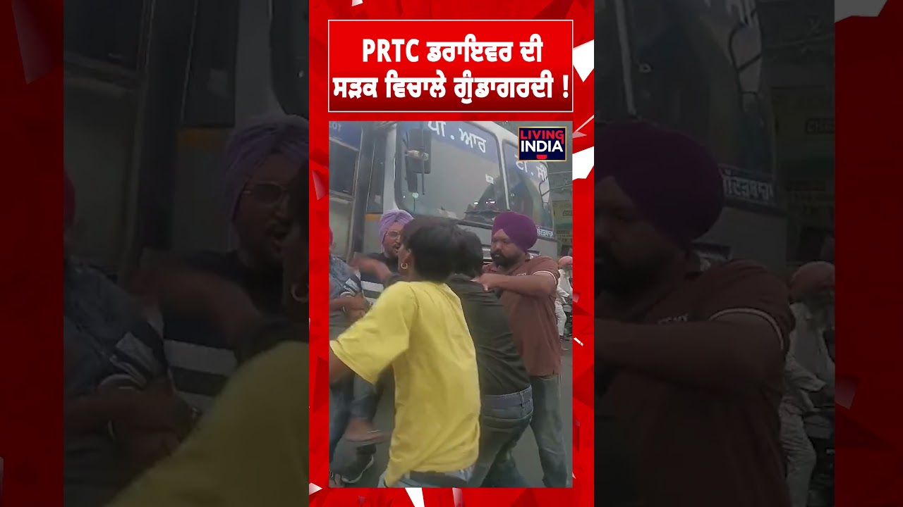 Bathinda News | PRTC Driver ਦੀ ਸੜਕ ਵਿਚਾਲੇ ਗੁੰਡਾਗਰਦੀ ! Clash News | Passenger | Viral News