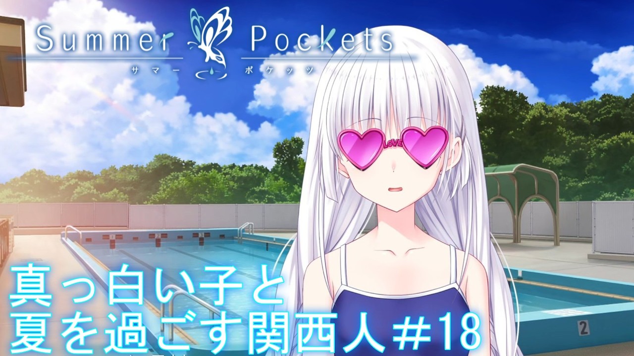 【ネタバレ注意】真っ白い子と夏を過ごす関西人【サマポケ】＃18