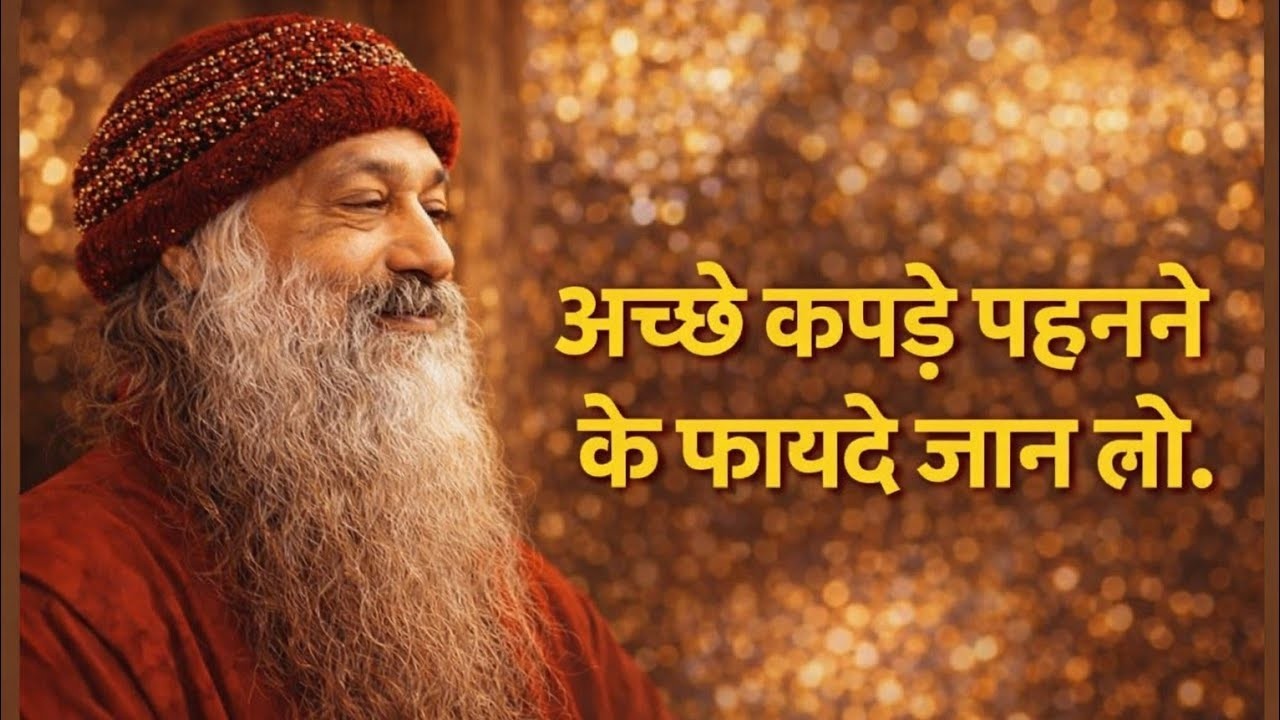 OSHO - अच्छे कपड़े पहनने के ये फायदे जान लो | ज़िंदगी बदल जाएगी । OSHO HINDI SPEECH