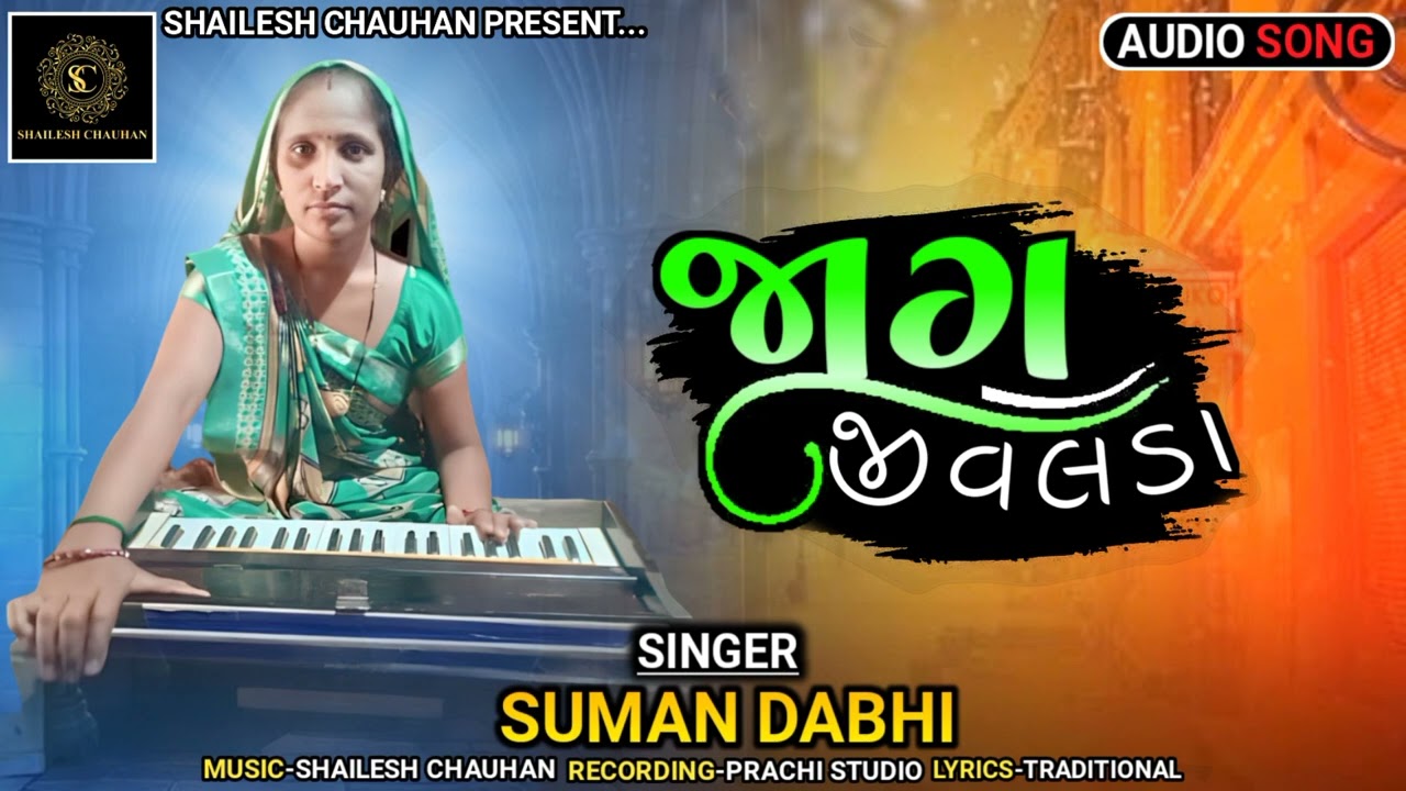 Jag jivalada(desi bhajan) singer:suman dabhi જાગ જીવલડા (સિંગર સુમન ડાભી)#ભજનસંતવાની #ramapirbhajan