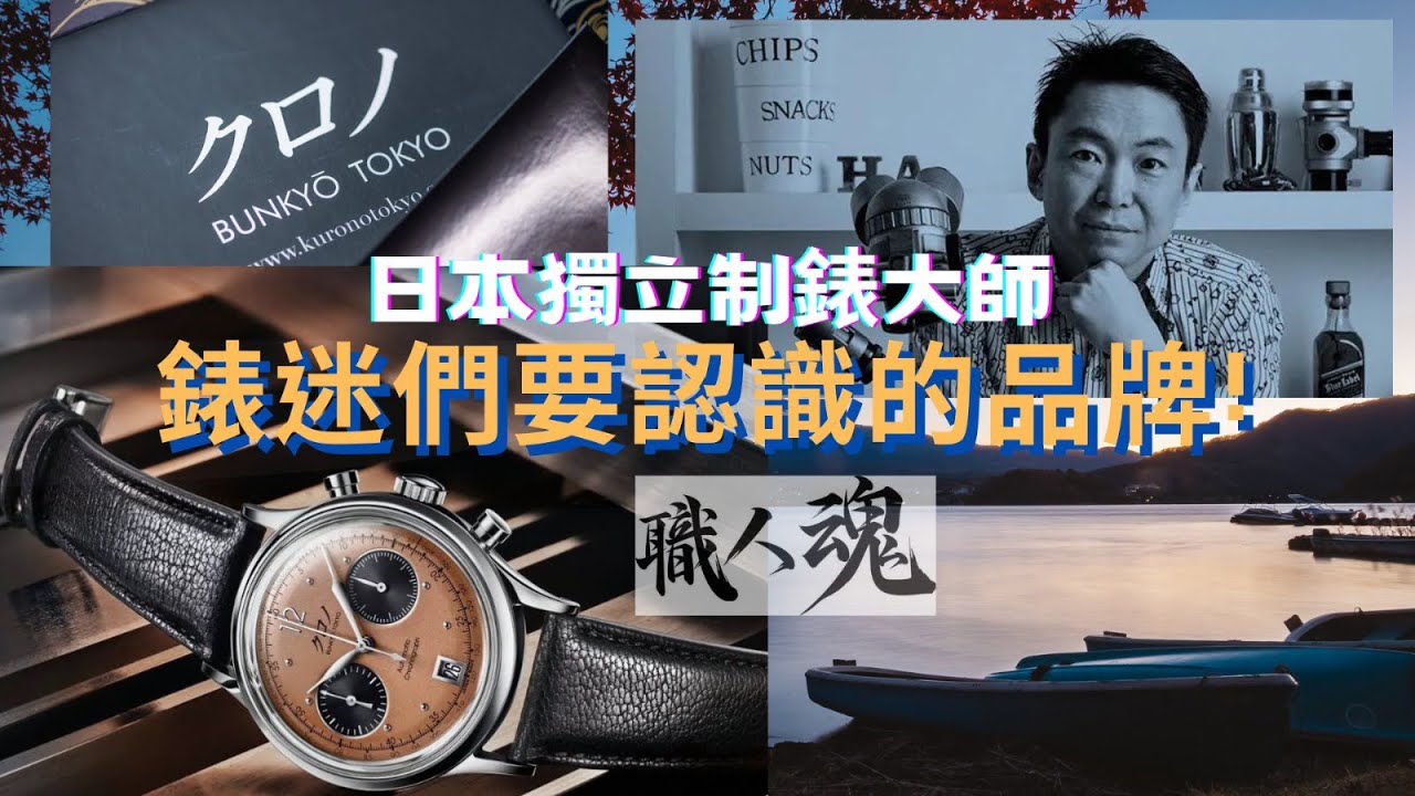 .錶評+開箱. 三萬內買到大師級制手錶，日本獨立制錶品牌KURONO TOKYO CHRONOGRAPH 1 MK.2，日系高質腕錶，不輸勞力士，復古味濃 #kuronotokyo #日系#復古
