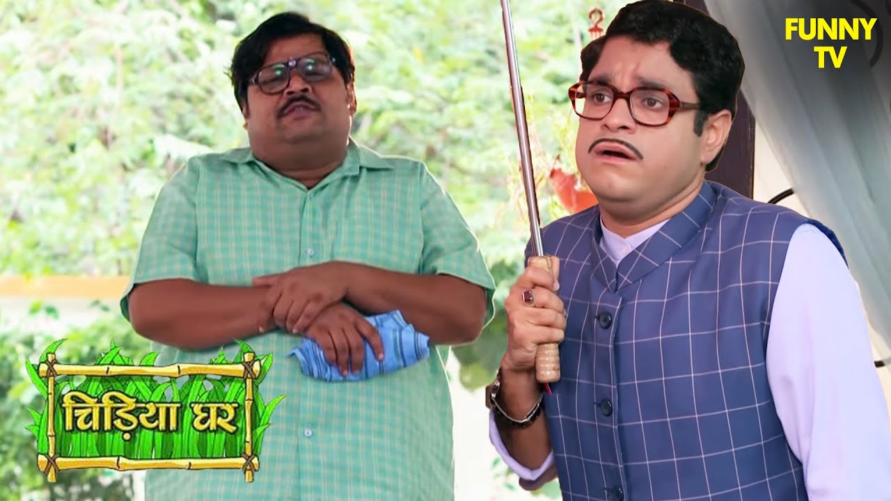 क्या गोमुख अपना अंडरवियर वापस पा सकेगा? | Chidiya Ghar | Funny Video | Funny