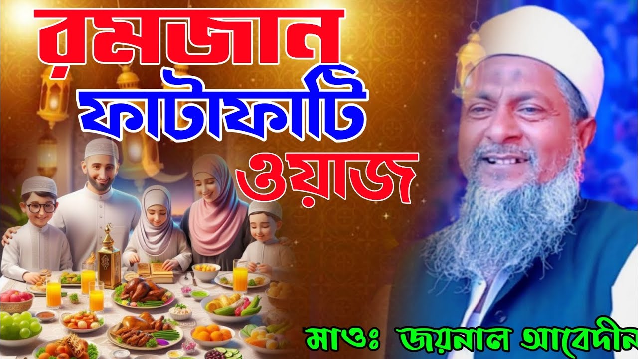 ২য় রমজান মাসের কান্নার ওয়াজ┇মাওলানা জয়নাল আবেদীন সাহেব ওয়াজ┇Joynal Abedin WazJoynal Abedin Jalsa