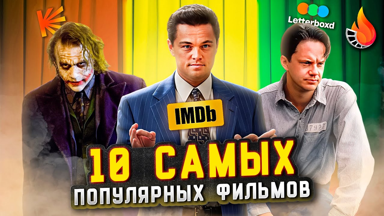 ТОП-10 | САМЫЕ ПОПУЛЯРНЫЕ ФИЛЬМЫ (ПО КОЛИЧЕСТВУ ОЦЕНОК)