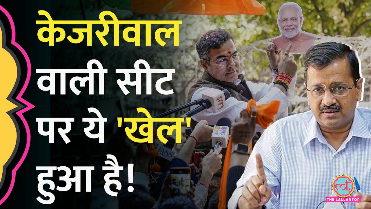 Delhi Assembly Elections में Parvesh Verma ने Arvind Kejriwal को कैसे हराया, गणित जान लीजिए