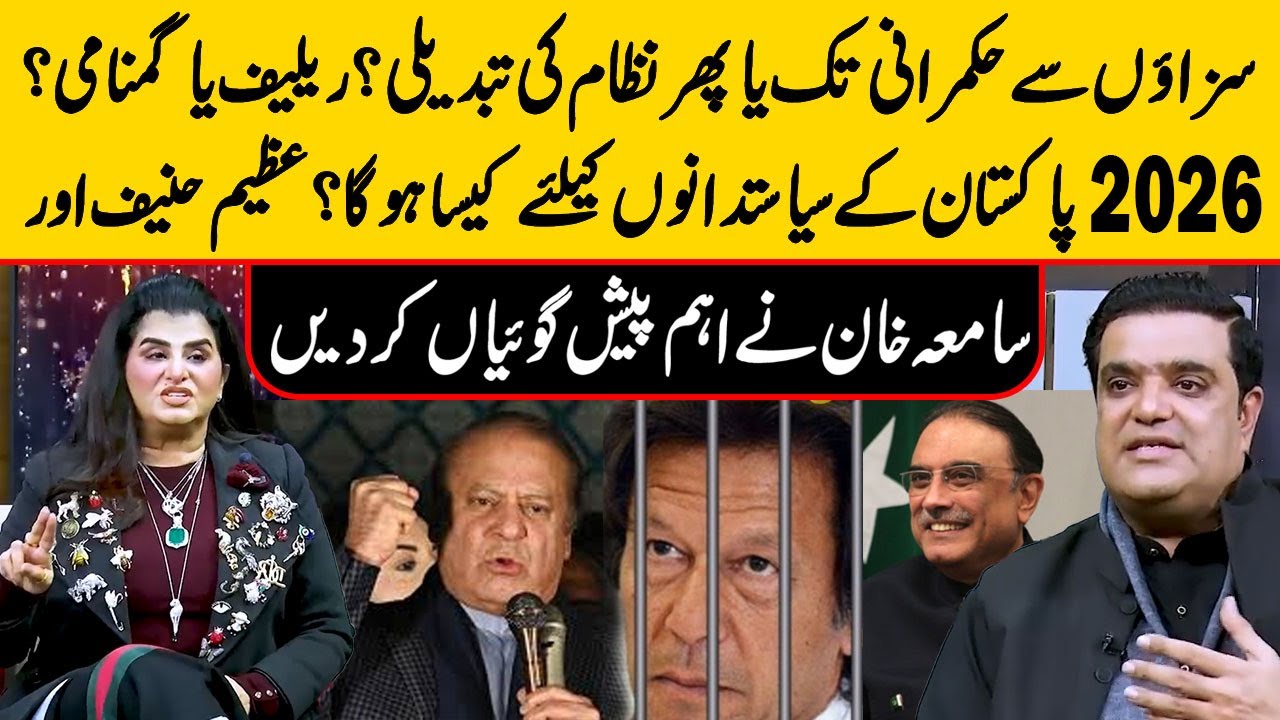 Samiah Khan & Azeem Hanif's Predictions About Pakistan 2026 |Political, Economic, & Future Forecasts