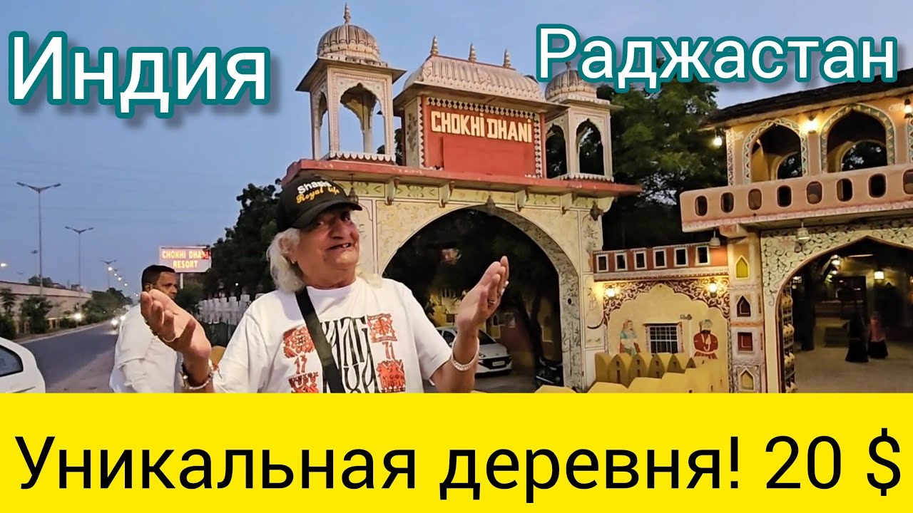 Чоки Дхани (Chokhi Dhani) в Джайпуре —это культурная деревня-ресторан, туристический комплекс.