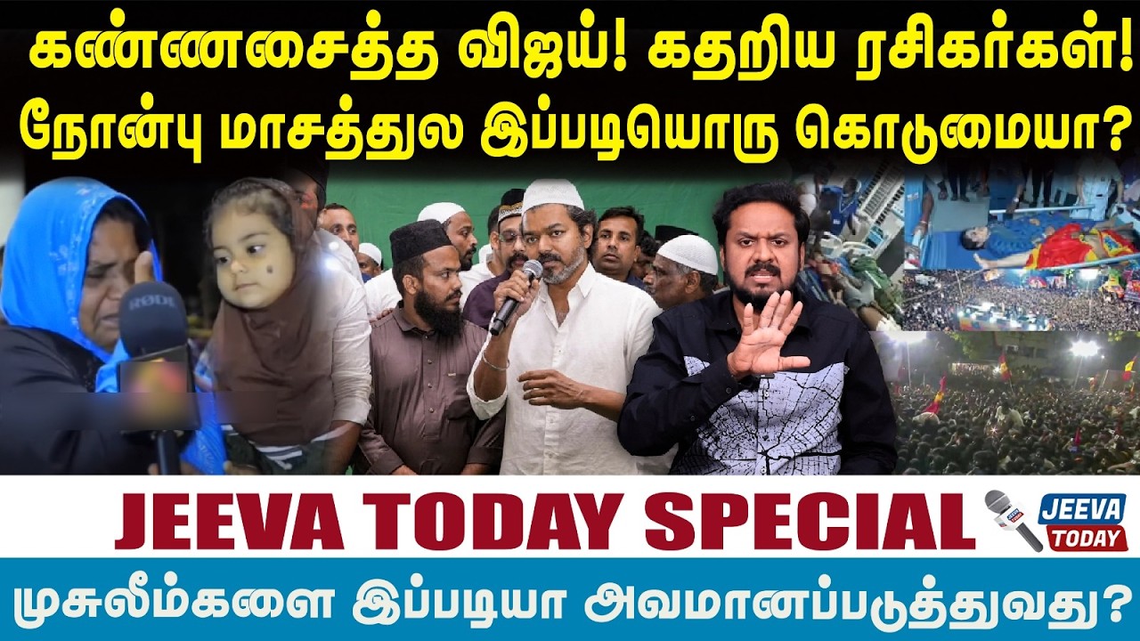 | vijay | nakkeran |கண்ணசைத்த விஜய்! கதறிய ரசிகர்கள்!நோன்பு மாசத்துல கொடுமையா? | Jeeva sagapthan |