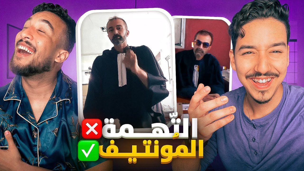 التهمة❌ المونتيف ✅