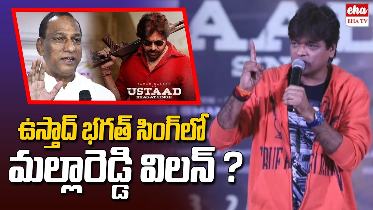 Harish Shankar Speech at Aura of Ustaad Song Launch Event | Ustaad Bhagat Singh| EHA TV